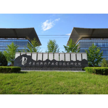 中关村研究院