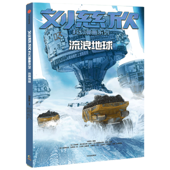 刘慈欣科幻漫画系列:流浪地球