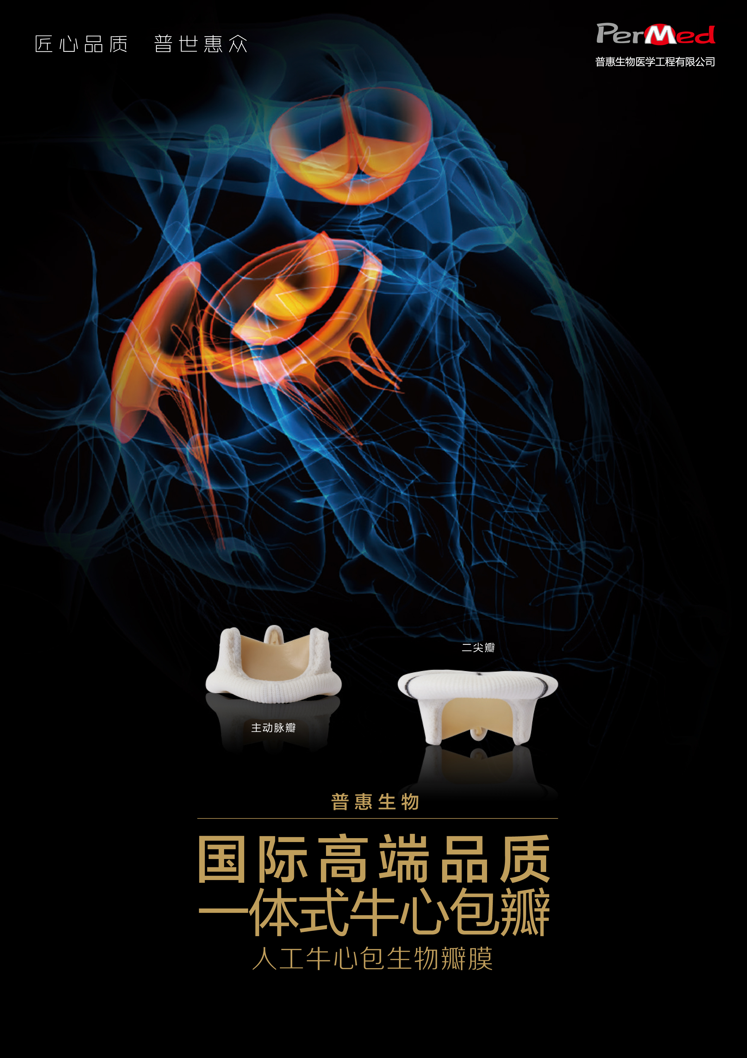 人工生物心脏瓣膜