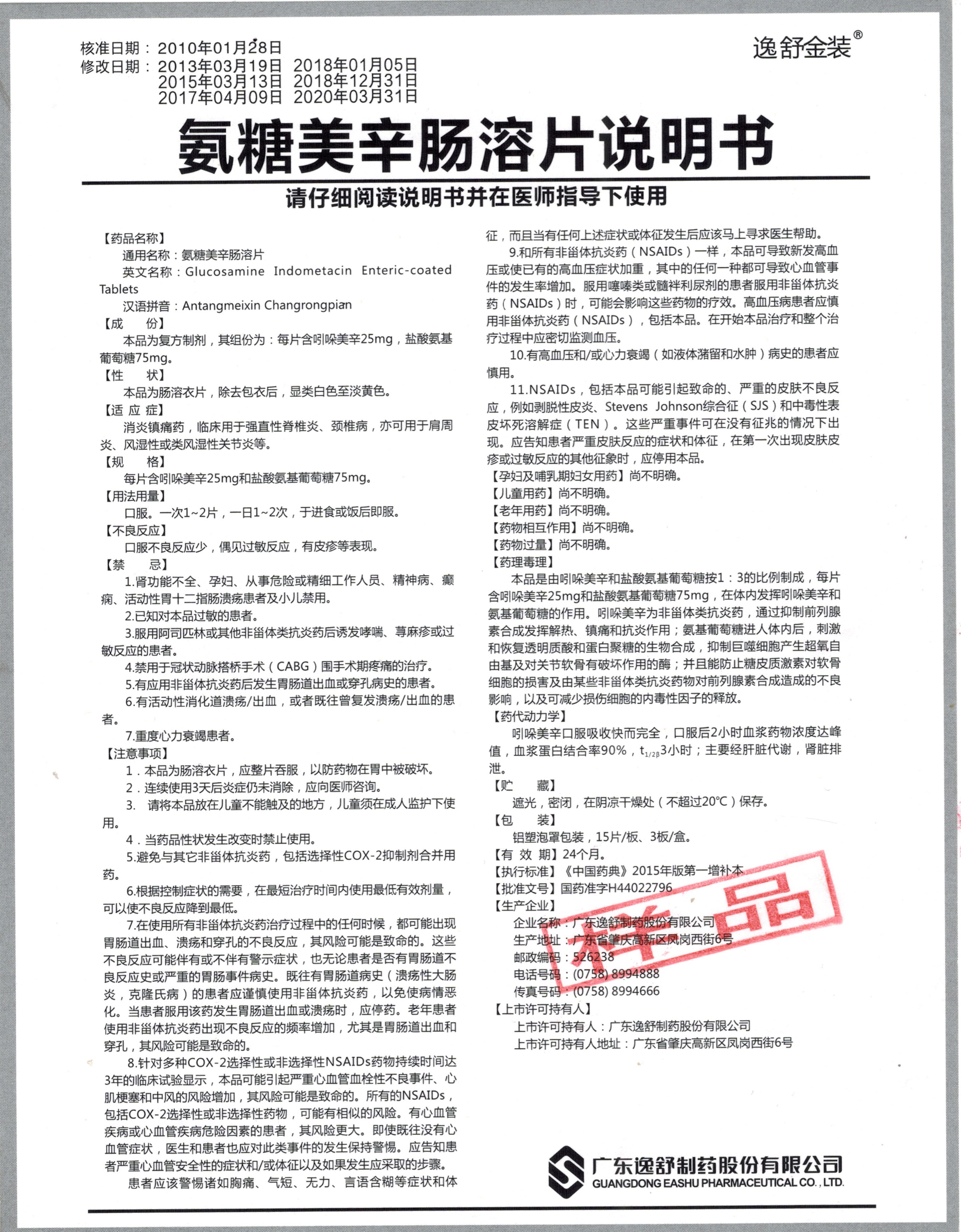 氨糖美辛肠溶片