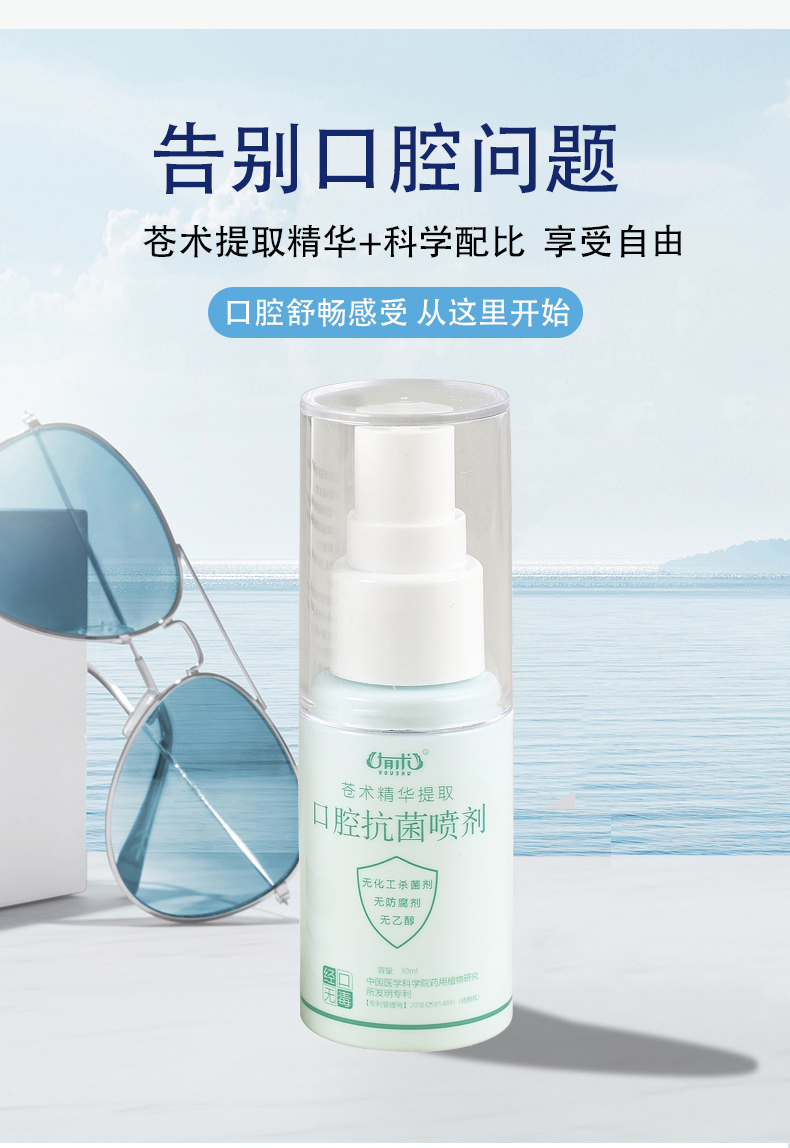 有术03苍术抗菌口腔喷剂